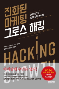 진화된 마케팅 그로스 해킹 : 프로세스와 실행 전략 바이블