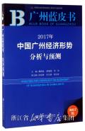 中国广州经济形势分析与预测 = Analysis and forecast on economy of Guangzhou in China. 2017