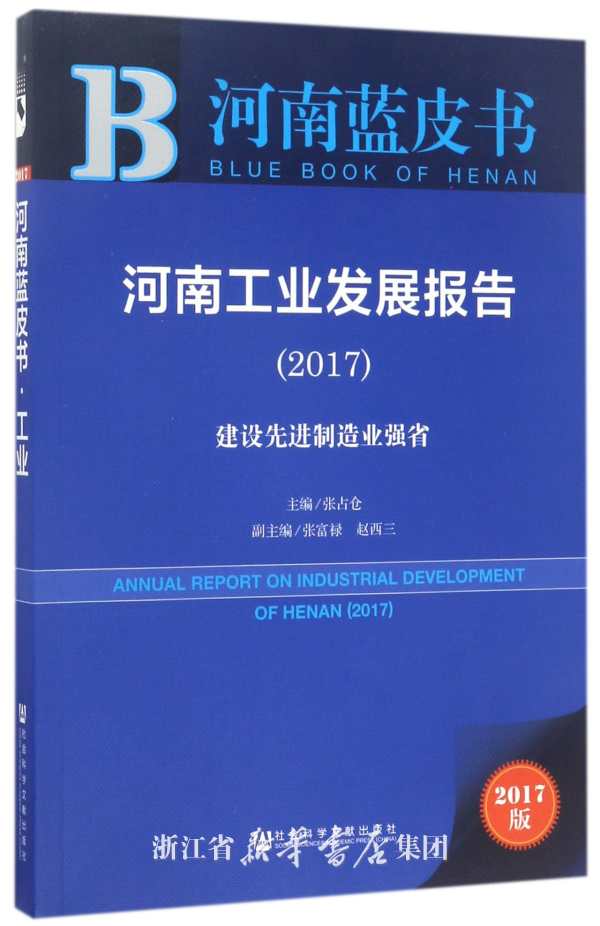 河南工业发展报告 = Annual report on industrial development of Henan. 2017, 建设先进制造业强省