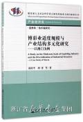 博彩业适度规模与产业结构多元化研究 : 以澳门为例 = A study on the moderate scale of gambling industry and the diversification of industrial structure : a case study of Macau
