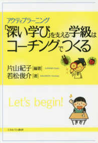 「深い学び」を支える学級はコ-チングでつくる : アクティブラ-ニング