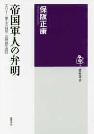 帝国軍人の弁明 : エリ-ト軍人の自伝·回想録を読む