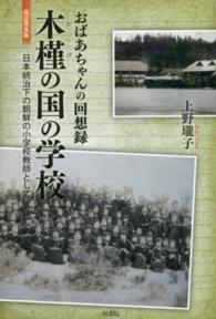 木槿の国の学校 : おばあちゃんの回想録 : 日本統治下の朝鮮の小学校教師として