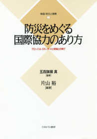 防災をめぐる国際協力のあり方 : グロ-バル·スタンダ-ドと現場との間で