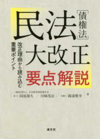 民法[債権法]大改正要点解説 : 改正理由から読み込む重要ポイント