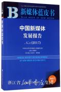 中国新媒体发展报告 = Annual report on development of new media in China. 2017