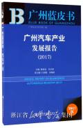 广州汽车产业发展报告 = Annual report on Guangzhou automobile industry. 2017