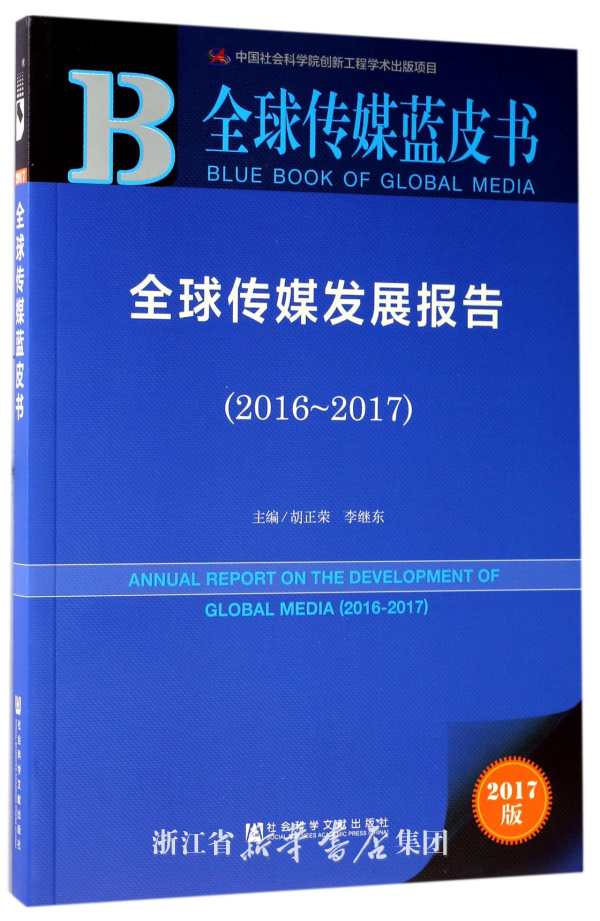 全球传媒发展报告 = Annual report on the development of global media. 2016-2017
