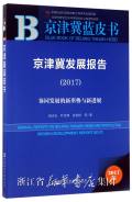 京津冀发展报告 = Annual report on Beijing-Tianjin-Hebei metropolitan region development report. 2017, 协同发展的新形势与新进展