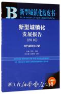 新型城镇化发展报告 = Annual report on the development of China's new urbanization. 2016, 特色城镇化之路