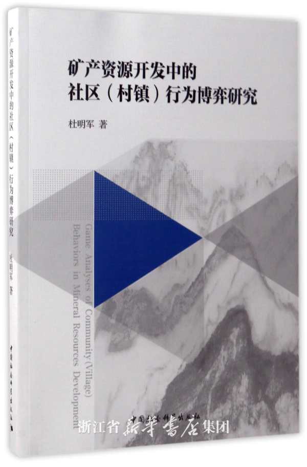 矿产资源开发中的社区(村镇)行为博弈研究 = Game analyses of community(village) behaviors in mineral resources development
