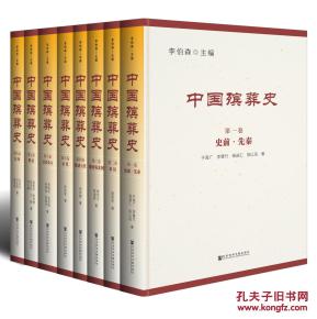 中国殡葬史. 第1-8卷