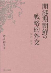 開港期朝鮮の戦略的外交 : 1882-1884