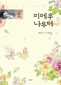미에우 나루터 : 응웬 옥 뜨 소설