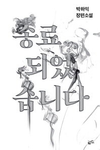 종료되었습니다 : 박하익 장편소설