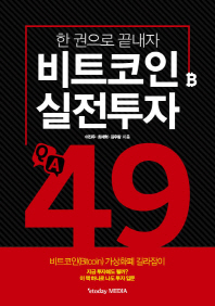 비트코인 실전투자 QA 49 : 한 권으로 끝내자