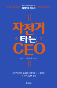 자전거 타는 CEO : 자전거 매출 세계 1위 자이언트 이야기