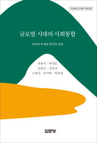 글로벌 시대의 사회통합 : 세계적 추세와 한국의 위상