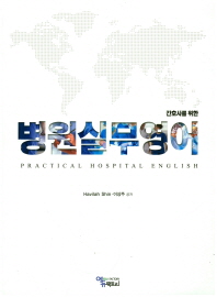 (간호사를 위한) 병원실무영어 = Practical hospital English