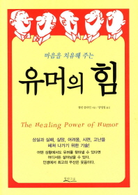 (마음을 치유해 주는) 유머의 힘