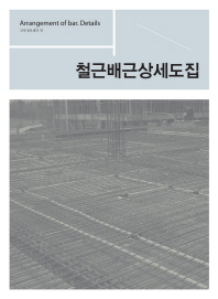 철근배근상세도집 = Arrangement of bar. details
