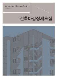 건축마감상세도집 = Architecture. finishing details