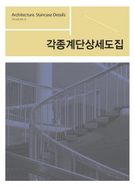 각종계단상세도집 = Arcitecture. staircase details