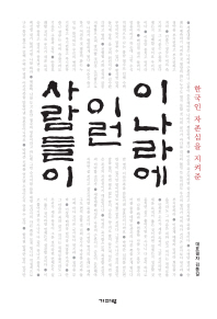 (한국인 자존심을 지켜준) 이 나라에 이런 사람들이