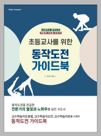 (초등교사를 위한) 동작도전 가이드북 : 초등학교 동작도전 어떻게 가르칠 것인가!