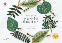 (히구치 유미코의) 처음 만나는 아플리케 자수