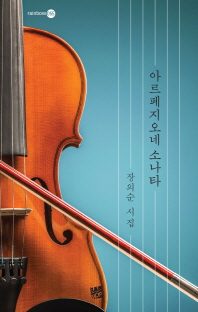 아르페지오네 소나타 : 장의순 시집