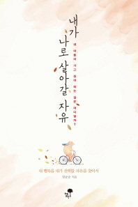 내가 나로 살아갈 자유 : 내 마음이 가고 싶어 하는 길은 어디일까?