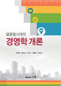 (글로벌 시대의) 경영학 개론