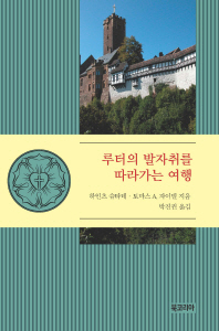 루터의 발자취를 따라가는 여행 : 하랄트 벤첼-오르프의 사진들이 포함된 루터 명소 50곳 여행