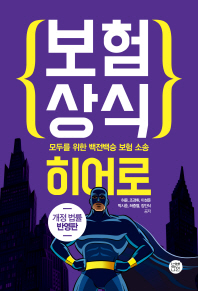 보험 상식 히어로 : 모두를 위한 백전백승 보험 소송
