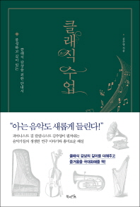 클래식 수업 : 풍성하고 깊이 있는 클래식 감상을 위한 안내서