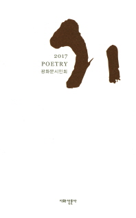 시 = Poetry : 2017