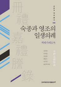 숙종과 영조의 일생의례 : 책례가례등록