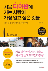 처음 타이완에 가는 사람이 가장 알고 싶은 것들 : 잊을 수 없는 내 생애 첫 대만 여행