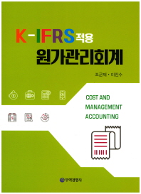 (K-IFRS적용) 원가관리회계 = Cost and management accounting