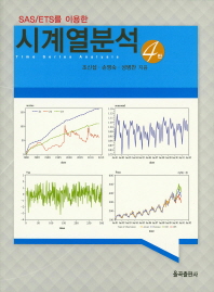 (SAS/ETS를 이용한) 시계열분석 = Time series analysis