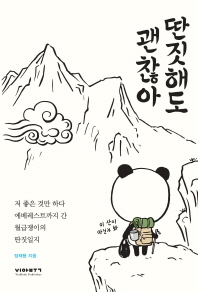 딴짓해도 괜찮아 : 저 좋은 것만 하다 에베레스트까지 간 월급쟁이의 딴짓일지