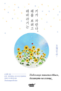 해바라기는 해를 보려고 키가 자란다 = ПоӘсолнух Тянемся ВВысъ, Взілянумъ на солнче : 오장환 동시집