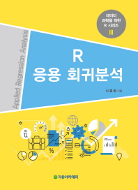 R 응용 회귀분석 = Applied regression analysis