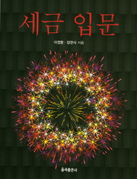 세금 입문