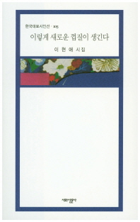 이렇게 새로운 껍질이 생긴다 : 이현애 시집
