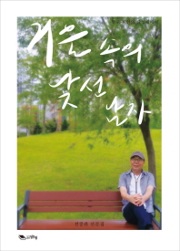 거울 속의 낯선 남자 : 선중관 산문집 : 향로 시인의 감성에세이
