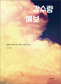 강수량 예보 : 컴퓨터 예측 자료 해석과 보정 가이드