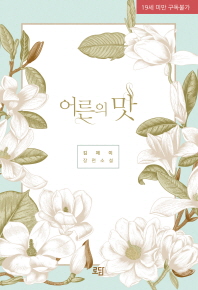 어른의 맛 : 김제이 장편소설