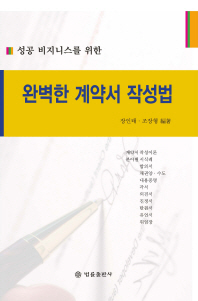 (성공 비지니스를 위한) 완벽한 계약서 작성법